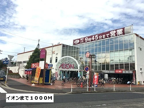 イオンメイトピアまで1000m