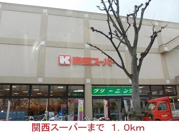 関西スーパーまで1000m