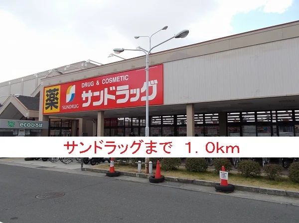 サンドラッグまで1000m