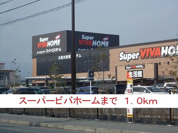 スーパービバホームまで1000m