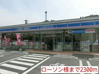 ローソン様まで2300m