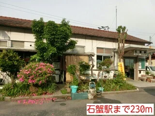 石蟹駅様まで230m