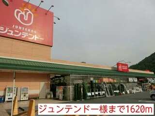 ジュンテンドー様まで1620m
