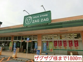 ザグザグ様まで1800m