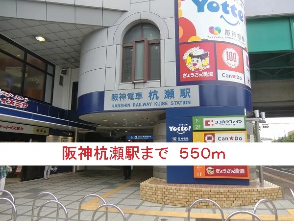 阪神杭瀬駅まで550m
