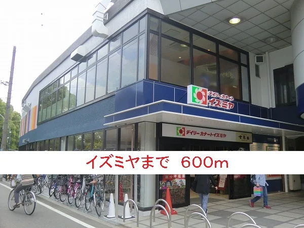 イズミヤまで600m
