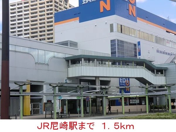 ＪＲ尼崎駅まで1500m