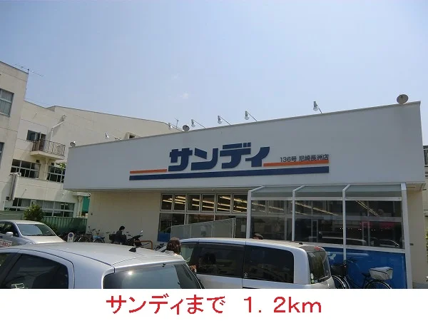 サンディまで1200m