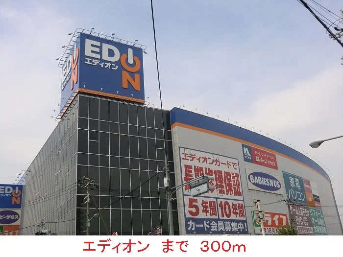 エディオンまで300m
