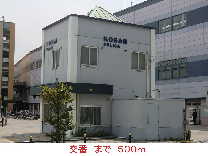 交番まで500m