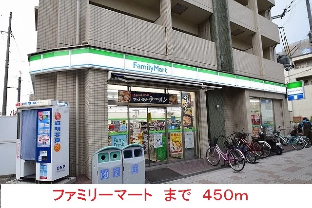 ファミリーマートまで450m