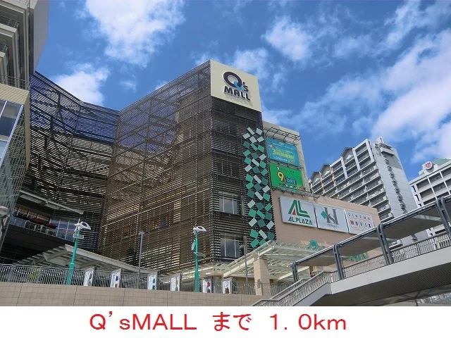Ｑ’ｓＭＡＬＬまで1000m