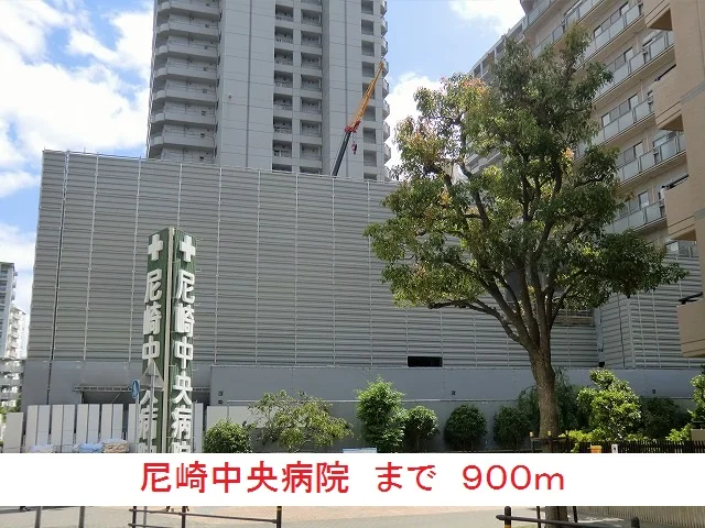 尼崎中央病院まで900m