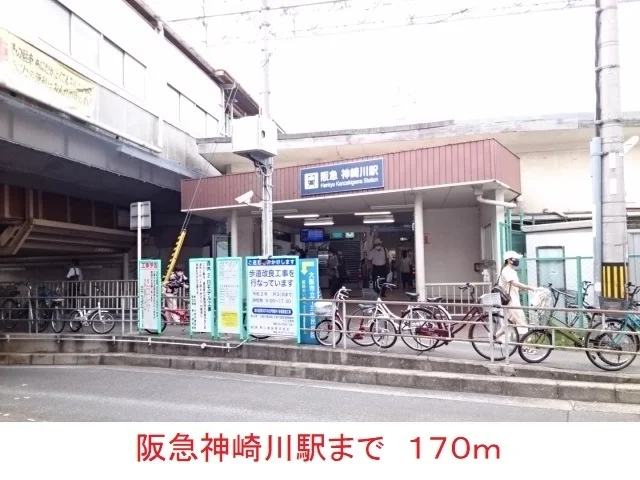 阪急神崎川駅まで170m