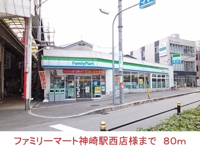 ファミリーマート神崎川駅西店様まで80m
