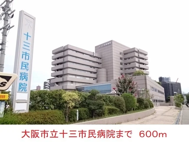 大阪市立十三市民病院まで600m