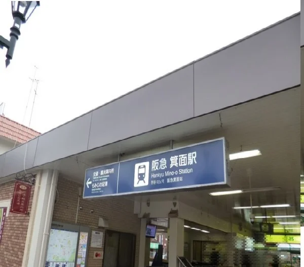 阪急箕面駅まで750m