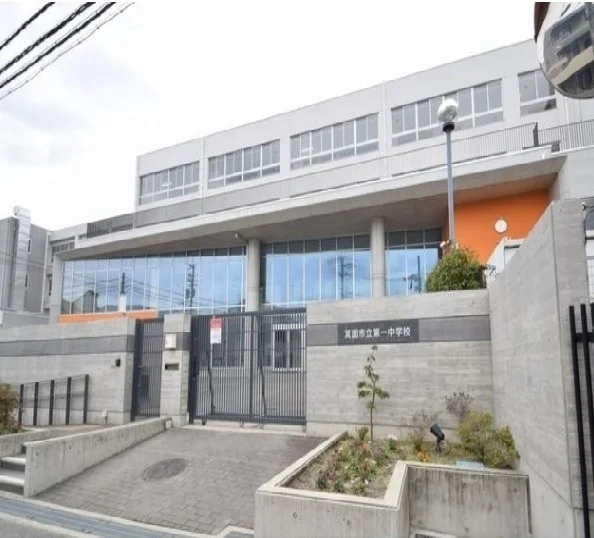 箕面市立第一中学校まで100m