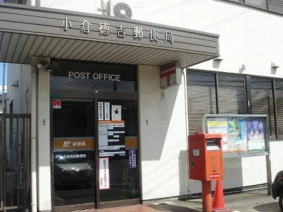 小倉徳吉郵便局まで750m