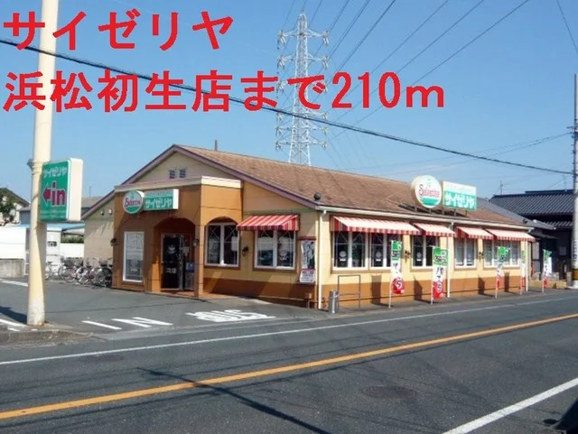 サイゼリヤまで210m