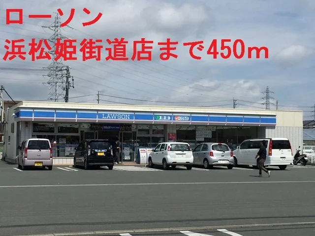 ローソンまで450m