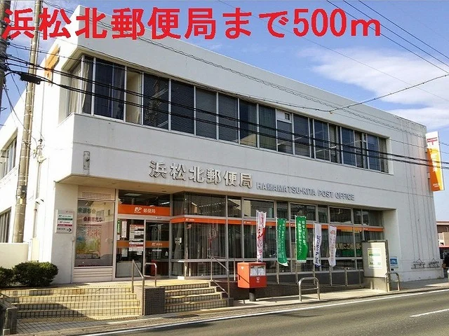 浜松北郵便局まで500m