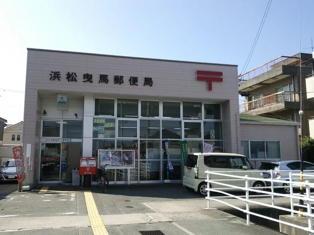 浜松曳馬郵便局まで1200m