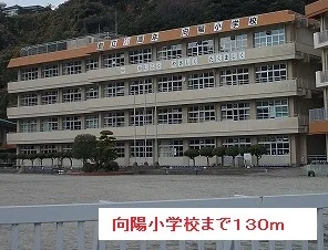 向陽小学校まで130m