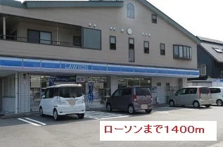 ローソンまで1400m