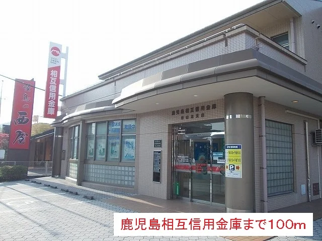 鹿児島相互信用金庫まで100m