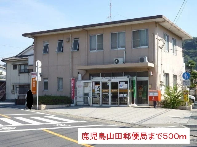 鹿児島山田郵便局まで500m