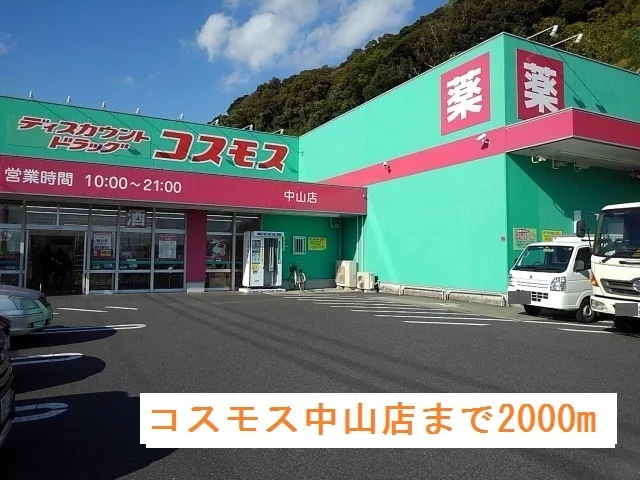 コスモス中山店まで2000m