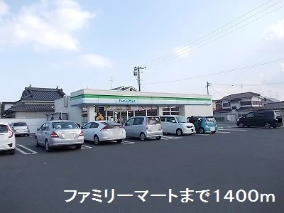 ファミリーマートまで1400m