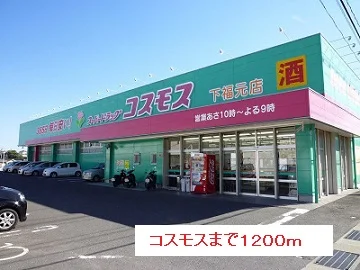 コスモスまで1200m