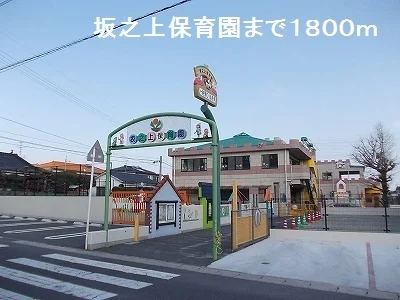 坂之上保育園まで1800m