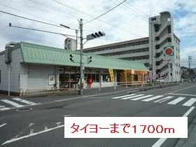 タイヨーまで1700m