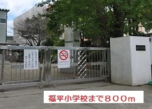 福平小学校まで800m