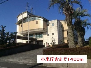 市来庁舎まで1400m