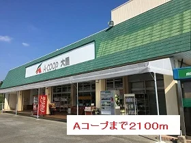 Ａコープまで2100m