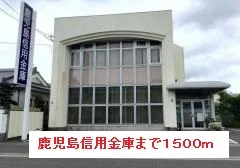 鹿児島信用金庫まで1500m