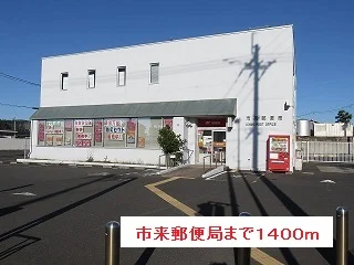 市来郵便局まで1400m