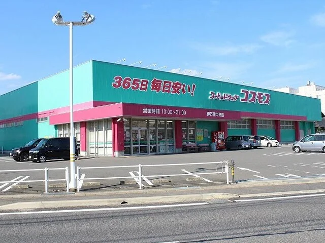コスモス 伊万里中央店まで280m