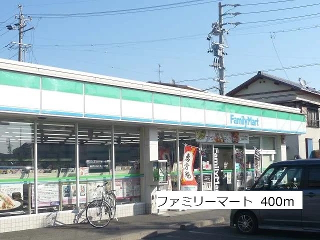 ファミリーマートまで400m