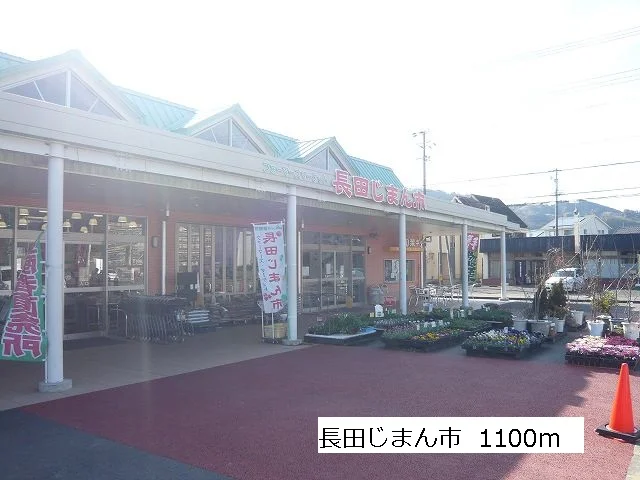 長田じまん市まで1100m