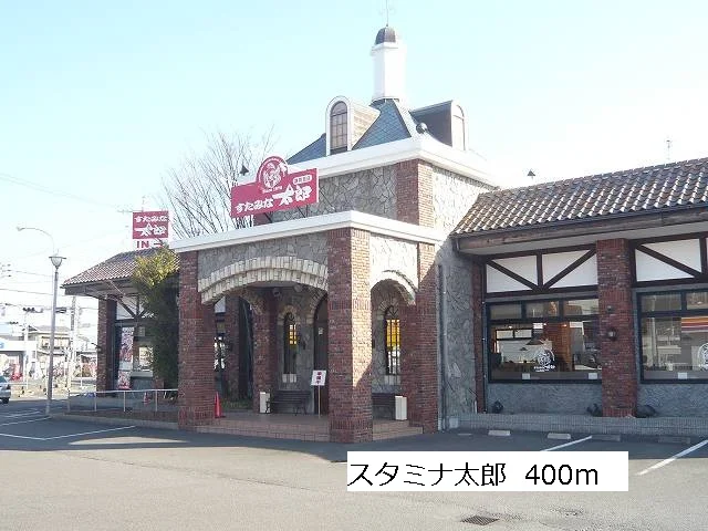 スタミナ太郎まで400m