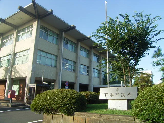下妻市役所まで550m