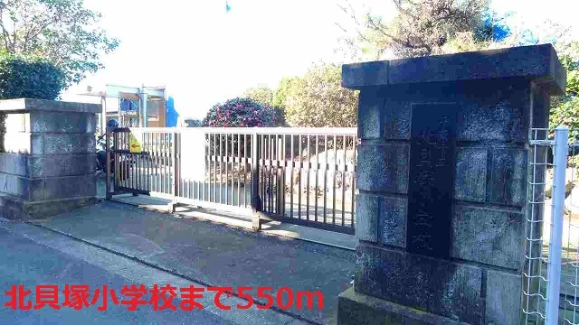 北貝塚小学校まで550m