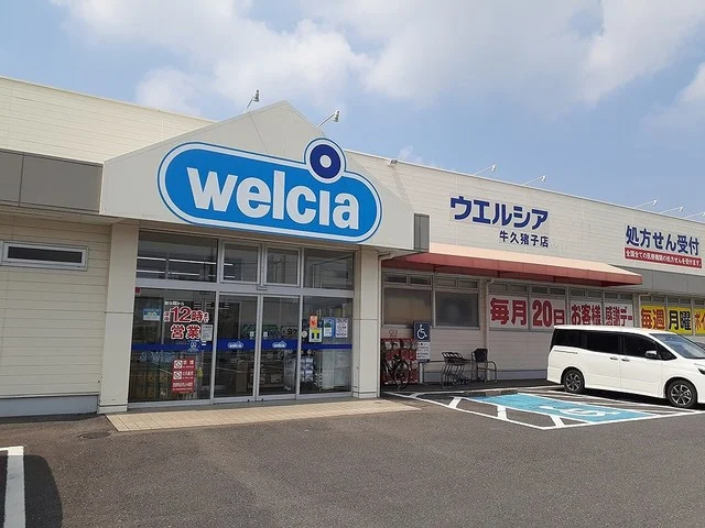 ウエルシア牛久猪子店まで450m
