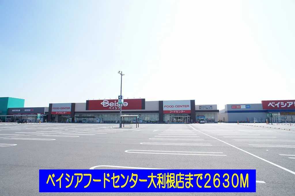 ベイシアフードセンター大利根店まで2630m