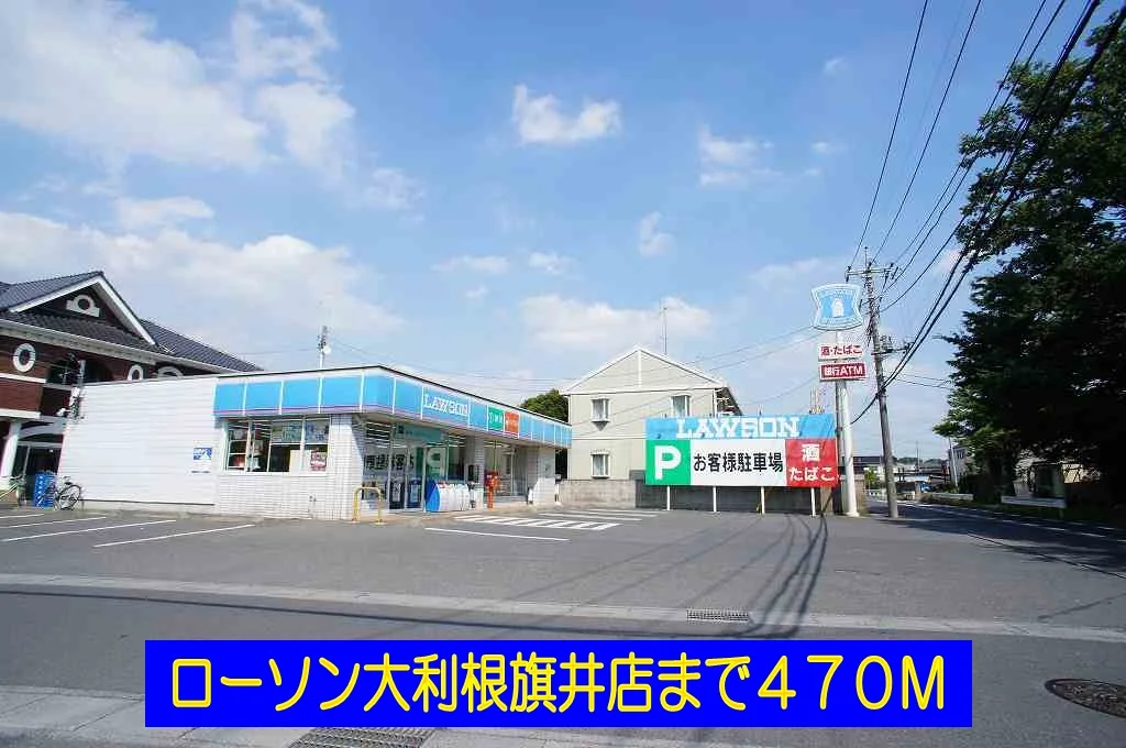 ローソン大利根旗井店まで470m